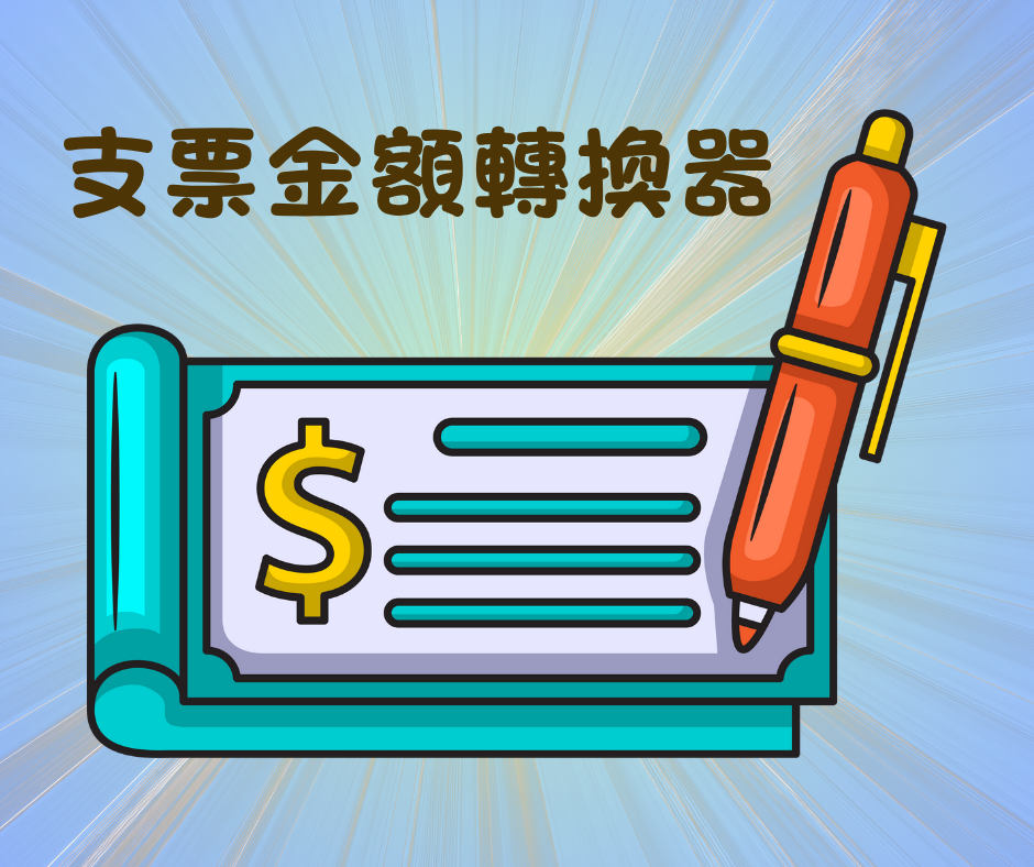 支票金額轉換器